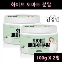 화이트토마토 분말 가루 흰색 하얀 토마토 분말 가루 파우더 흰토마토 크리스탈토마토 피토플루엔 100g 2개입