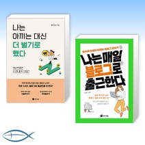 경이로움 [블로그 투잡 ] 나는 아끼는 대신 더 벌기로 했다 + 매일 블로그로 출근한다 (전2권)