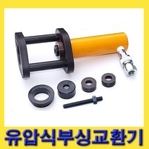 한경공구 유압 실린더 필로우볼 너클 부싱 교환 교환기