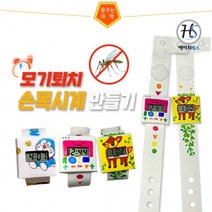 모기퇴치 손목시계 만들기(4인용), 상세페이지 참조