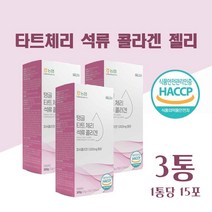 타트 체리 석류 콜라겐 젤리 스틱 해썹 식약청 인증 몽모랑시 타트체리 석류 500달톤 저분자 피쉬 어린콜라겐 효능 타트체리 농축액 NFC 석류 착즙액 젤리 여성 추천, 15 포)_ 3