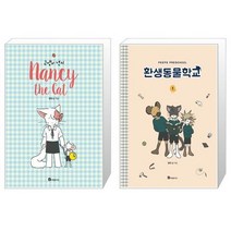 [세트] 환생동물학교 1 + 고양이 낸시 세트 - 전2권 / 만화 만화책 웹툰