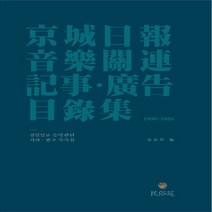 민속원 새책-스테이책터 [경성일보 음악관련 기사.광고 목록집] ---민속원-김지선 지음-음악이론/음악사-20190330 출간-판형, 김지선 지음