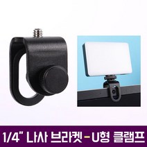 U형 클램프 브라켓 1/4 나사 AC-H21 노트북 태블릿 스마트폰 개인방송 장비 세팅 조명 마이크 설치
