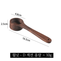 톨레도 호두나무 나무 커피스쿱 계량스푼, 호두-D