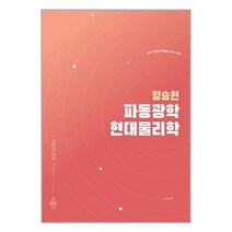 정승현 파동광학 / 현대물리학 / 박문각# 비닐포장**사은품증정!!# (단권+사은품), 박스+비닐포장