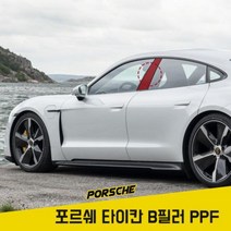 포르쉐 타이칸 B필러 PPF필름 하이그로시 기스방지