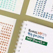 워너디스 끄적끄적 한글 숫자 스티커 14가지 컬러 세트
