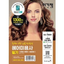 이기적 헤어미용사 필기 자격증 문제집 교재 책