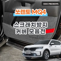 기가차 쏘렌토 하이브리드 MQ4 도어커버 스크래치방지 커버 실내 튜닝 용품 새차, 도어스텝커버