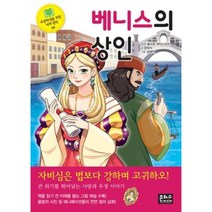 베니스의 상인 (초등학생을 위한 세계 명작 38), 단품