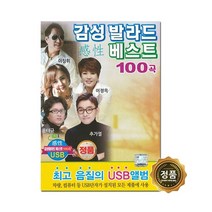 [트롯마켓]81.감성 발라드 베스트 100곡 USB 노래칩 /효도라디오 음원 / 차량용 USB 음원, 감성 발라드 베스트 100곡