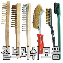 쇠브러쉬/철브러쉬/와이어브러쉬/불판/녹제거/브러쉬, 06.칫솔신주브러쉬(1+1)