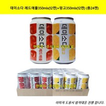 데미소다 레드애플350mlx(12캔)+망고350mlx(12캔) (총24캔), 단품