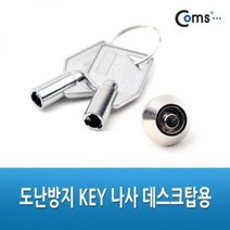 coms 도난방지 KEY 나사 PC내부 부품도난방지, 1