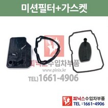 벤츠 C230K 5단 7단 미션오일필터 + 가스켓 세트 W203 03/7~05/6 P010210, 5단필터+가스켓