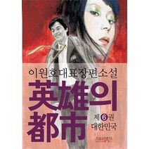 영웅의 도시 6: 대한민국:이원호 대표 장편소설, 스토리뱅크