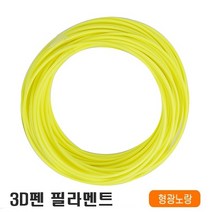 우림 3D펜전용 필라멘트 10M 고온 PLA 41색 3D프린터, 형광노랑-1개입