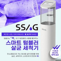 스마트 텀블러 살균 세척기 쏙싹 SSOGSSAG