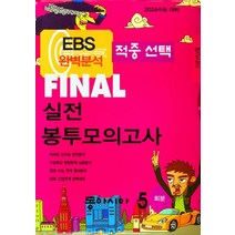 EBS 적중선택 Final 실전봉투모의고사 동아시아(5회분)(2023)(2024 수능대비), 한국수능평가원, EBS 적중선택 Final 실전봉투모의고사 동아시아.., 한국수능평가원 편집부(저),한국수능평가원