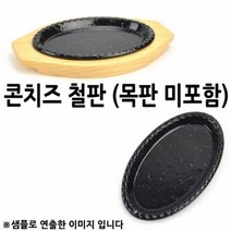 앨리house / 콘치즈 철판 3호 철판크기 23.5x15cm 1p 받침 미포함