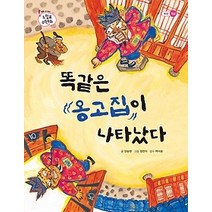 [개똥이네][중고-최상] 똑같은 옹고집이 나타났다