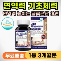 면역력 떨어질때 먹는 영양제 기력 체력 보충제 아연 영양제 노인 중년 환절기 면역 증강제 강화제 글루콘산아연 구리 아연30 50대 60대 70대 부모님 어르신 필수 식약처 인정