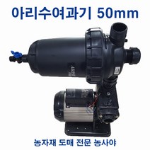 아리수여과기 50mm/농업용여과기