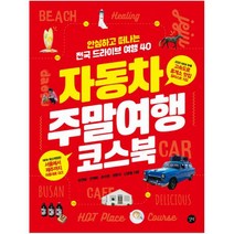 이노플리아 자동차 주말여행 코스북 안심하고 떠나는 전국 드라이브 여행40, One color | One Size