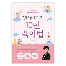 청담동 엄마의 10년 육아법 / 알에이치코리아/ 비닐포장/ 빠른배송 # 사은품 #, 비닐포장