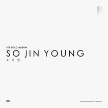 핫트랙스 SO JIN YOUNG(소진영) - 1ST SOLO ALBUM