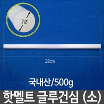 핫멜트 글루건심 소 500g 국내산