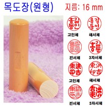 밀리언 목도장 16mm 도장 인감도장 목환봉 (원형) 수제도장