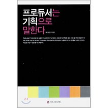 프로듀서는 기획으로 말한다, 커뮤니케이션북스