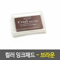 컬러 잉크 스탬프 1개- 브라운 섬유스탬프 브라운잉크 스탬프잉, 단품