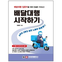 형광펜 선물 / 분철 크라운출판사 배달대행 시작하기 배달대행 입문자를 위한 친절한 가이드!, 스프링제본 - 1권(교환&반품불가)