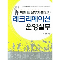 한국학술정보 레크리에이션 운영실무 +미니수첩제공, 이완복