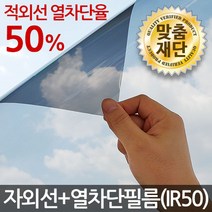 (맞춤재단) 창문썬팅지 모음 / 자외선차단 열차단필름 시선차단 유리창문썬팅지 단열필름 썬팅, 자외선+열차단필름(IR50)