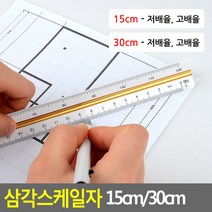 골든트리 삼각스케일자 15cm 30cm 고배율 저배율 측량 제도자, 삼각 30cm - 저배율