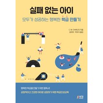 실패 없는 아이:모두가 성공하는 행복한 학급 만들기, 박영스토리, C.M. Charles