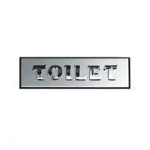 셀럽하우스 사인(TOILET(이니셜)_알루미늄) 표찰 표지판 금속광택, 기본상품
