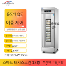 베이커리 발효기 청국장 업소용 제빵 빵 발효기 발효냉장고 발효 기계 온장고, 13단발효기