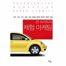 유니오니아시아 번 슈미트의 체험 마케팅