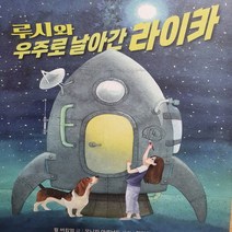 루시와 우주로 날아간 라이카 .2018(3-6학년)