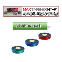 새롬 맥스 신형결속기 관련상품 MAX HT-R1 604E-L 결속테이프, 결속테이프(청색)