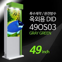 티비존(독립형) 49OS03 그레이그린컬러 옥외용 키오스크 광고용 49인치 DID 모니터 견적문의1599-0479 티비존, 설치/교육비