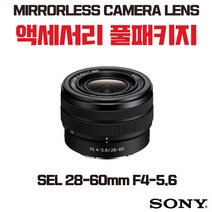 소니 SEL 28-60mm F4-5.6, 액세서리 패키지