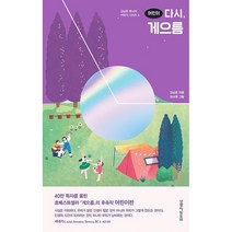 어린이 다시 게으름 - 김남준 목사의 어린이 시리즈 4