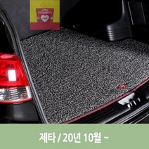 트렁크_코일_차량_그레이-_엣지_7세대_매트_제타 AD6D, 상세페이지 참조