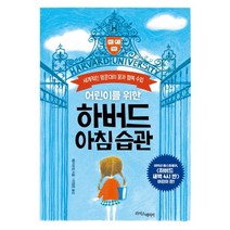 어린이를 위한 하버드 아침 습관:세계적인 명문대의 꿈과 행복 수업, 라이스메이커